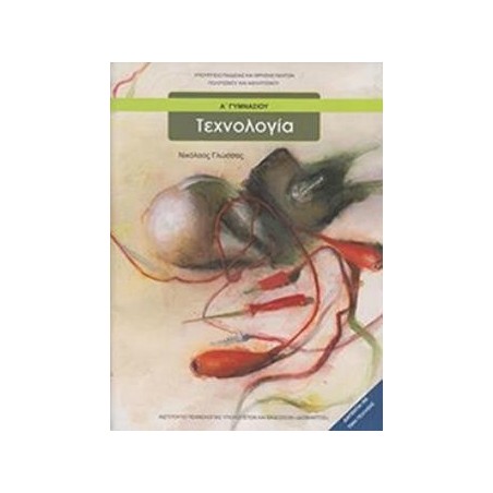 ΤΕΧΝΟΛΟΓΙΑ Α ΓΥΜΝΑΣΙΟΥ