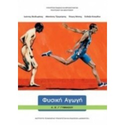 ΦΥΣΙΚΗ ΑΓΩΓΗ Α, Β, Γ ΓΥΜΝΑΣΙΟΥ