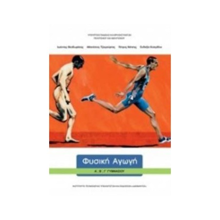 ΦΥΣΙΚΗ ΑΓΩΓΗ Α, Β, Γ ΓΥΜΝΑΣΙΟΥ