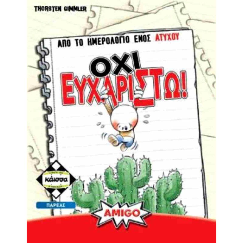 ΟΧΙ ΕΥΧΑΡΙΣΤΩ - KA114718