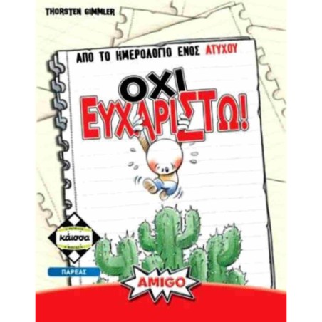 ΟΧΙ ΕΥΧΑΡΙΣΤΩ - KA114718