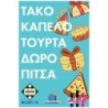 ΤΑΚΟ ΚΑΠΕΛΟ ΤΟΥΡΤΑ ΔΩΡΟ ΠΙΤΣΑ - KA114848