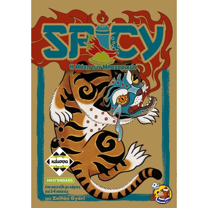 SPICY - Η ΜΑΧΗ ΤΩΝ ΜΠΑΧΑΡΙΚΩΝ - KA114978