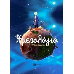 ΗΜΕΡΟΛΟΓΙΟ Ο ΜΙΚΡΟΣ ΠΡΙΓΚΙΠΑΣ (ΔΙΑΧΡΟΝΙΚΟ)