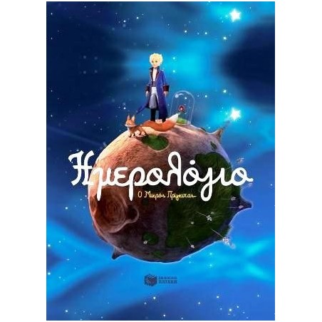 ΗΜΕΡΟΛΟΓΙΟ Ο ΜΙΚΡΟΣ ΠΡΙΓΚΙΠΑΣ (ΔΙΑΧΡΟΝΙΚΟ)