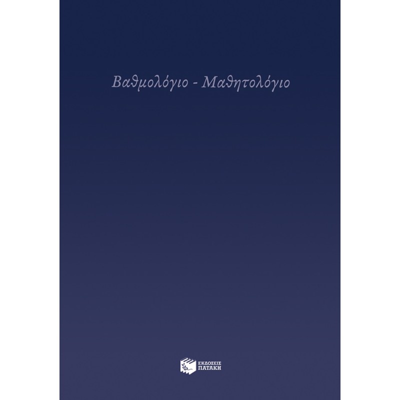 ΒΑΘΜΟΛΟΓΙΟ - ΜΑΘΗΤΟΛΟΓΙΟ