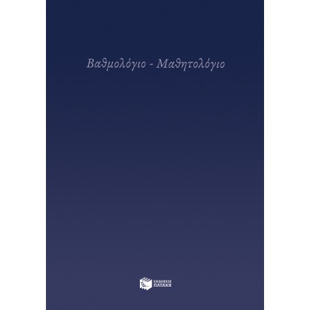 ΒΑΘΜΟΛΟΓΙΟ - ΜΑΘΗΤΟΛΟΓΙΟ