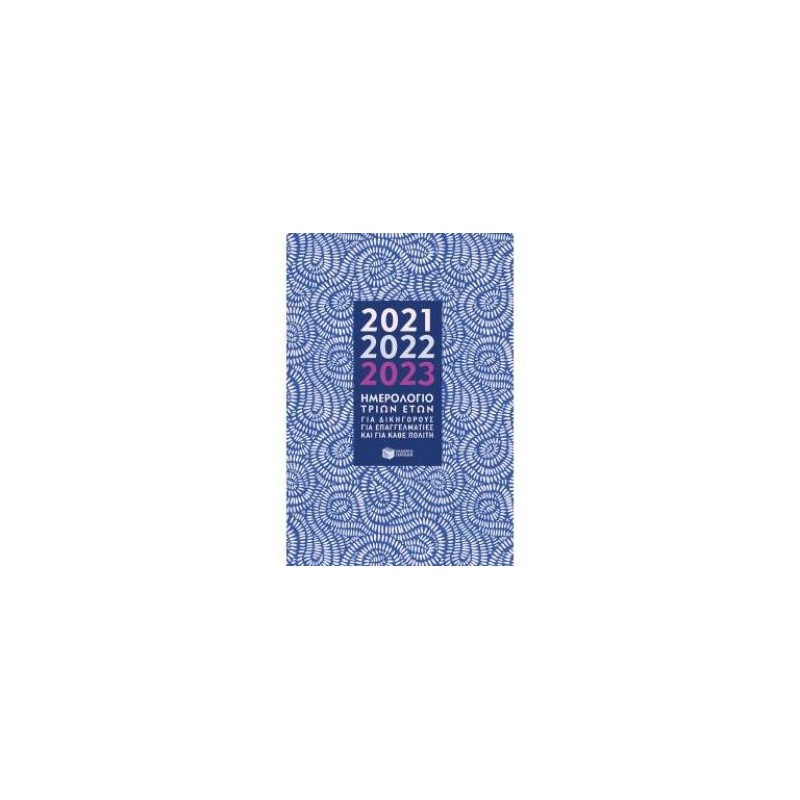 ΗΜΕΡΟΛΟΓΙΟ ΤΡΙΩΝ ΕΤΩΝ 2021 2022 2023