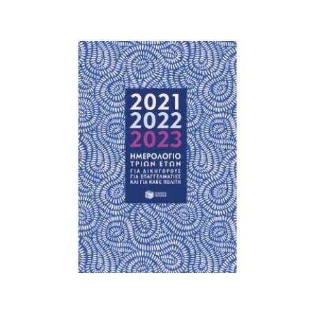 ΗΜΕΡΟΛΟΓΙΟ ΤΡΙΩΝ ΕΤΩΝ 2021 2022 2023