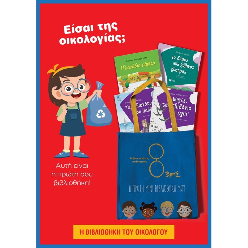 8ΒΡΗΣ - ΜΙΝΙ ΒΙΒΛΙΟΘΗΚΗ ΤΟΥ ΟΙΚΟΛΟΓΟΥ (ΤΣΑΝΤΑ ΠΑΝΙΝΗ) [ΠΛΑΝΟΔΙΟ ΠΑΡΚΟ, ΤΟ ΔΑΣΟΣ ΤΗΣ ΞΥΛΙΝΗΣ ΞΥΣΤΡΑΣ, ΤΑ ΧΕΛΩΝΑ