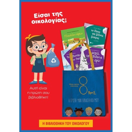 8ΒΡΗΣ - ΜΙΝΙ ΒΙΒΛΙΟΘΗΚΗ ΤΟΥ ΟΙΚΟΛΟΓΟΥ (ΤΣΑΝΤΑ ΠΑΝΙΝΗ) [ΠΛΑΝΟΔΙΟ ΠΑΡΚΟ, ΤΟ ΔΑΣΟΣ ΤΗΣ ΞΥΛΙΝΗΣ ΞΥΣΤΡΑΣ, ΤΑ ΧΕΛΩΝΑ