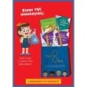 8ΒΡΗΣ - ΜΙΝΙ ΒΙΒΛΙΟΘΗΚΗ ΤΟΥ ΟΙΚΟΛΟΓΟΥ (ΤΣΑΝΤΑ ΠΑΝΙΝΗ) [ΠΛΑΝΟΔΙΟ ΠΑΡΚΟ, ΤΟ ΔΑΣΟΣ ΤΗΣ ΞΥΛΙΝΗΣ ΞΥΣΤΡΑΣ, ΤΑ ΧΕΛΩΝΑ