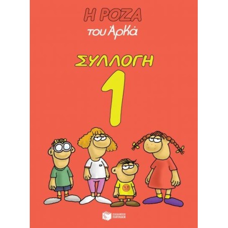 Η ΡΟΖΑ ΤΟΥ ΑΡΚΑ ΣΥΛΛΟΓΗ 1