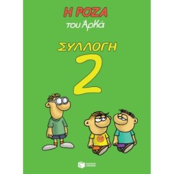 Η ΡΟΖΑ ΤΟΥ ΑΡΚΑ ΣΥΛΛΟΓΗ 2