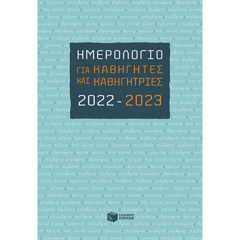 ΗΜΕΡΟΛΟΓΙΟ ΓΙΑ ΚΑΘΗΓΗΤΕΣ   ΚΑΘΗΓΗΤΡΙΕΣ 2022-2023