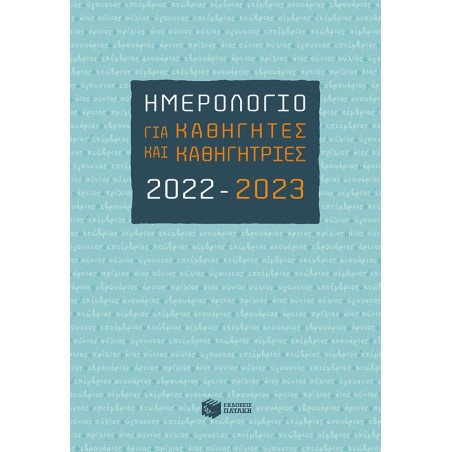 ΗΜΕΡΟΛΟΓΙΟ ΓΙΑ ΚΑΘΗΓΗΤΕΣ   ΚΑΘΗΓΗΤΡΙΕΣ 2022-2023