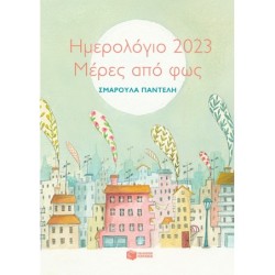 ΗΜΕΡΟΛΟΓΙΟ 2023. ΜΕΡΕΣ ΑΠΟ ΦΩΣ