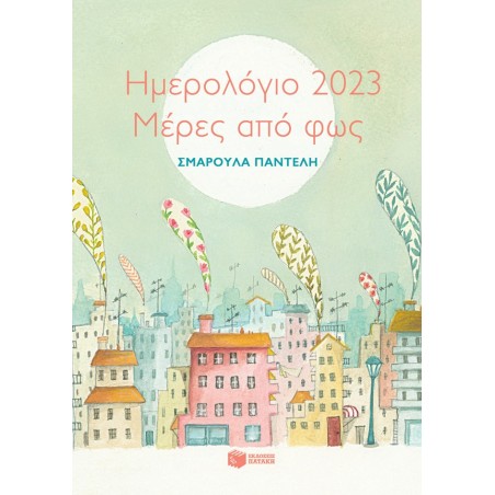 ΗΜΕΡΟΛΟΓΙΟ 2023. ΜΕΡΕΣ ΑΠΟ ΦΩΣ