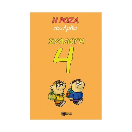 Η ΡΟΖΑ ΤΟΥ ΑΡΚΑ ΣΥΛΛΟΓΗ 4: ΜΕΛΑΓΧΟΛΙΕΘ - ΑΝΑΚΑΤΕΜΑΤΑ - ΕΝΟΧΕΣ - ΕΛΑ ΝΑ ΠΑΜΕ ΘΤΟ ΝΗΘΙ - Η ΠΑΡΕΚΘΗΓΗΘΗ