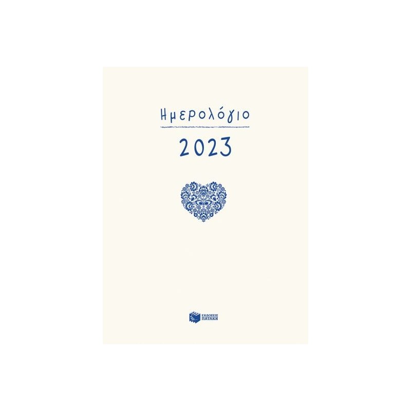 ΗΜΕΡΟΛΟΓΙΟ 2023 ΜΕ ΩΡΕΣ (12Χ17)