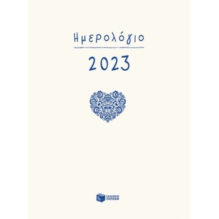 ΗΜΕΡΟΛΟΓΙΟ 2023 ΜΕ ΩΡΕΣ (12Χ17)