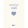 ΗΜΕΡΟΛΟΓΙΟ 2023 ΜΕ ΩΡΕΣ (12Χ17)