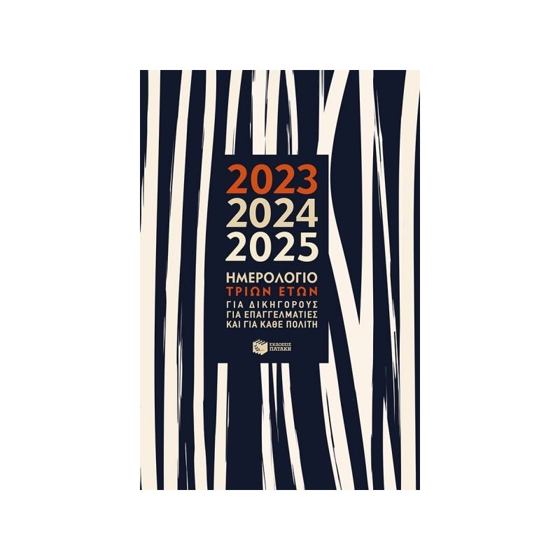 ΗΜΕΡΟΛΟΓΙΟ 3 ΕΤΩΝ 2023-24-25