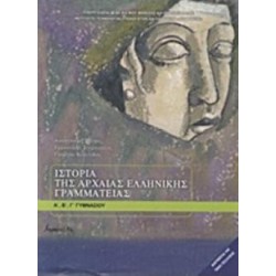 ΙΣΤΟΡΙΑ ΤΗΣ ΑΡΧΑΙΑΣ ΕΛΛΗΝΙΚΗΣ ΓΡΑΜΜΑΤΕΙΑΣ Α, Β, Γ ΓΥΜΝΑΣΙΟΥ