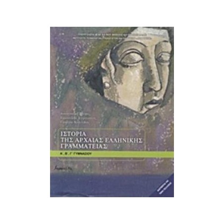 ΙΣΤΟΡΙΑ ΤΗΣ ΑΡΧΑΙΑΣ ΕΛΛΗΝΙΚΗΣ ΓΡΑΜΜΑΤΕΙΑΣ Α, Β, Γ ΓΥΜΝΑΣΙΟΥ