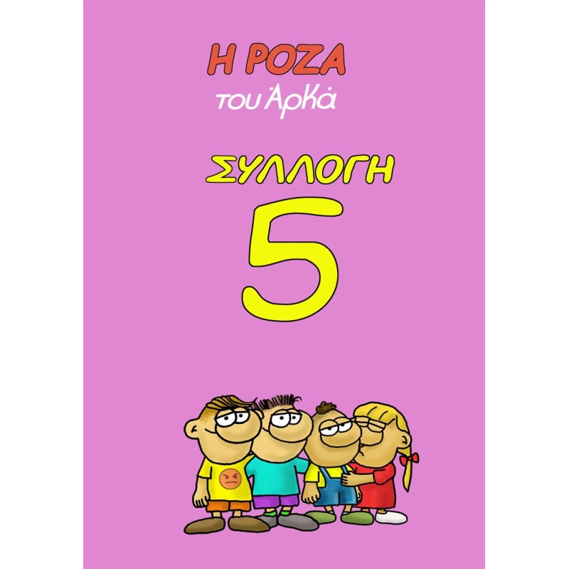 Η ΡΟΖΑ ΤΟΥ ΑΡΚΑ ΣΥΛΛΟΓΗ 5