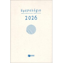 ΗΜΕΡΟΛΟΓΙΟ 2026 (ΗΜΕΡΗΣΙΟ, ΜΕ ΩΡΕΣ, ΜΕ ΓΡΑΜΜΕΣ 12Χ17)