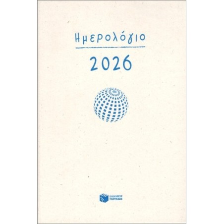 ΗΜΕΡΟΛΟΓΙΟ 2026 (ΗΜΕΡΗΣΙΟ, ΜΕ ΩΡΕΣ, ΜΕ ΓΡΑΜΜΕΣ 12Χ17)