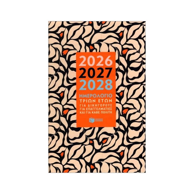 ΗΜΕΡΟΛΟΓΙΟ 3 ΕΤΩΝ 2026-2027-2028