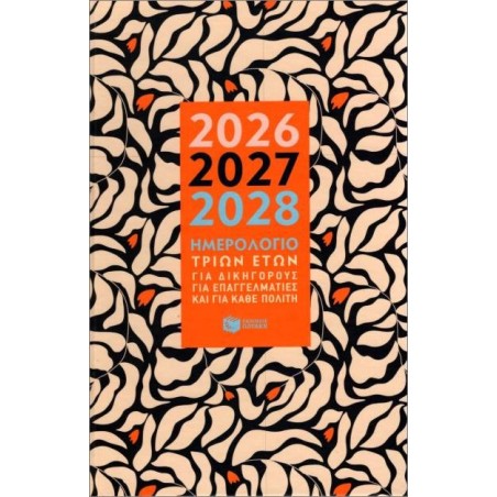 ΗΜΕΡΟΛΟΓΙΟ 3 ΕΤΩΝ 2026-2027-2028