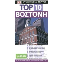 ΤΑΞΙΔΙΩΤΙΚΟΣ ΟΔΗΓΟΣ TOP 10 ΒΟΣΤΟΝΗ