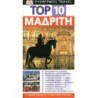 ΤΑΞΙΔΙΩΤΙΚΟΣ ΟΔΗΓΟΣ TOP 10 ΜΑΔΡΙΤΗ