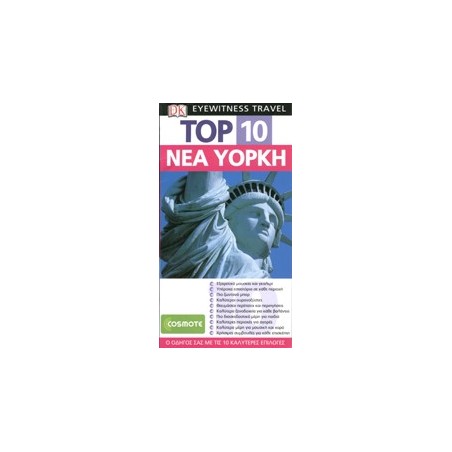 DK EYEWITNESS TRAVEL TOP 10 ΝΕΑ ΥΟΡΚΗ