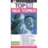DK EYEWITNESS TRAVEL TOP 10 ΝΕΑ ΥΟΡΚΗ