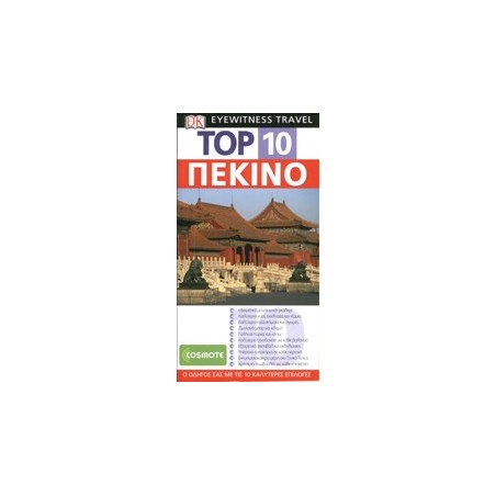 ΤΑΞΙΔΙΩΤΙΚΟΣ ΟΔΗΓΟΣ TOP 10 ΠΕΚΙΝΟ
