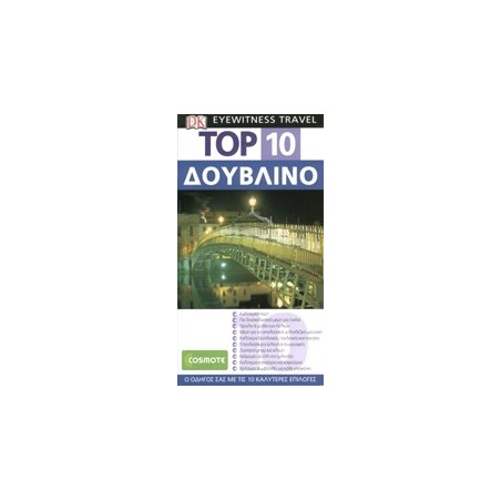 ΤΑΞΙΔΙΩΤΙΚΟΣ ΟΔΗΓΟΣ TOP 10 ΔΟΥΒΛΙΝΟ