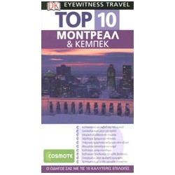 ΤΑΞΙΔΙΩΤΙΚΟΣ ΟΔΗΓΟΣ TOP 10 ΜΟΝΤΡΕΑΛ ΚΕΜΠΕΚ