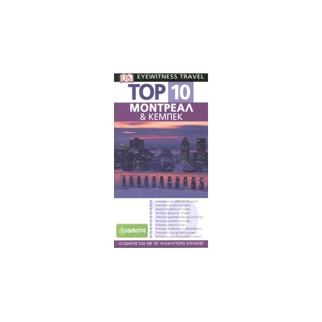 ΤΑΞΙΔΙΩΤΙΚΟΣ ΟΔΗΓΟΣ TOP 10 ΜΟΝΤΡΕΑΛ ΚΕΜΠΕΚ