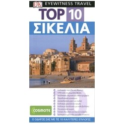 DK EYEWITNESS TRAVEL: TOP 10 TOP 10: ΣΙΚΕΛΙΑ