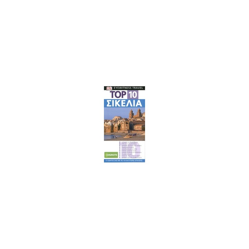 DK EYEWITNESS TRAVEL: TOP 10 TOP 10: ΣΙΚΕΛΙΑ