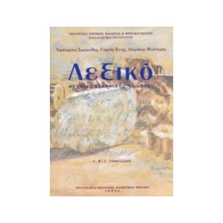 ΛΕΞΙΚΟ ΑΡΧΑΙΑΣ ΕΛΛΗΝΙΚΗΣ ΓΛΩΣΣΑΣ Α, Β, Γ ΓΥΜΝΑΣΙΟΥ