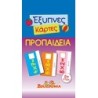 ΕΞΥΠΝΕΣ ΚΑΡΤΕΣ: ΠΡΟΠΑΙΔΕΙΑ ΖΟΥΖΟΥΝΙΑ