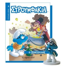 ΣΤΡΟΥΜΦΑΚΙΑ ΒΙΒΛΙΟ ΚΑΙ ΦΙΓΟΥΡΑ 3 - Ο ΣΠΙΡΤΟΥΛΗΣ
