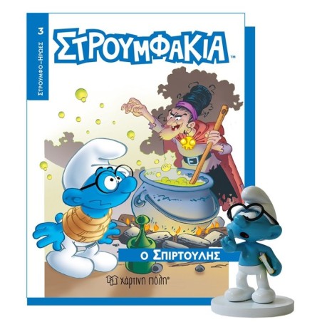 ΣΤΡΟΥΜΦΑΚΙΑ ΒΙΒΛΙΟ ΚΑΙ ΦΙΓΟΥΡΑ 3 - Ο ΣΠΙΡΤΟΥΛΗΣ