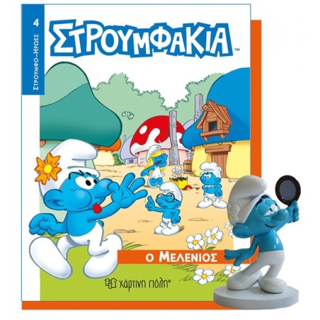 ΣΤΡΟΥΜΦΑΚΙΑ ΒΙΒΛΙΟ   ΦΙΓΟΥΡΑ 4- Ο ΜΕΛΕΝΙΟΣ