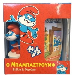 ΣΤΡΟΥΜΦΑΚΙΑ ΒΙΒΛΙΟ   ΦΙΓΟΥΡΑ 2 - Ο ΜΠΑΡΜΠΑΣΤΡΟΥΜΦ